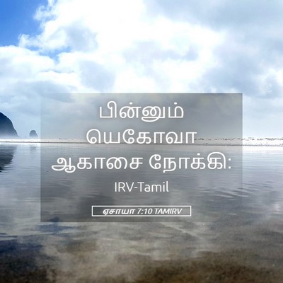 Picture 05 - ஏசாயா 7:10 TAMIRV - பின்னும் யெகோவா - Bible Verse Picture