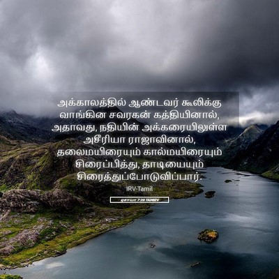 Picture 05 - ஏசாயா 7:20 TAMIRV - அக்காலத்தில் - Bible Verse Picture