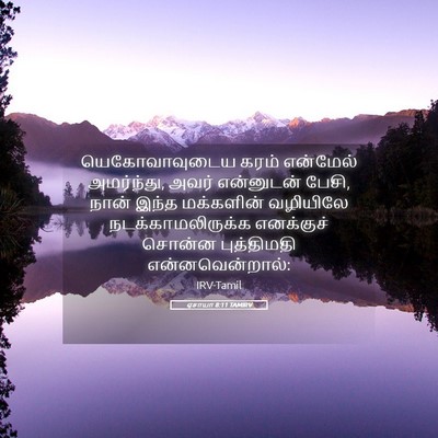 Picture 05 - ஏசாயா 8:11 TAMIRV - யெகோவாவுடைய கரம் - Bible Verse Picture