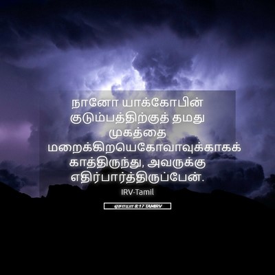 Picture 05 - ஏசாயா 8:17 TAMIRV - நானோ யாக்கோபின் - Bible Verse Picture