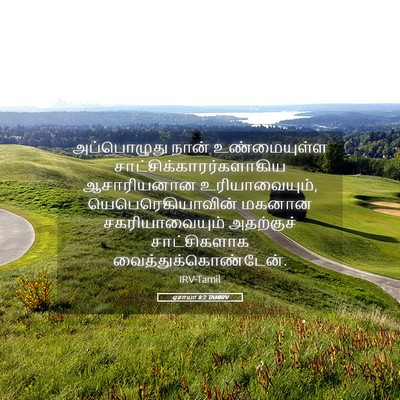 Picture 05 - ஏசாயா 8:2 TAMIRV - அப்பொழுது நான் - Bible Verse Picture