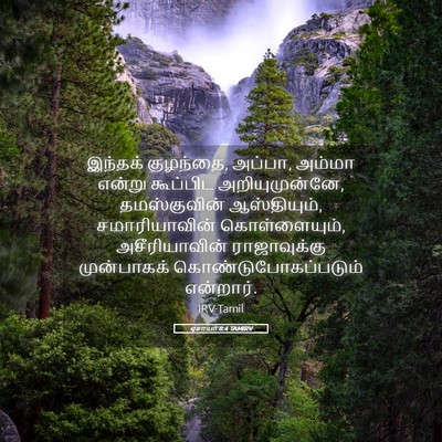 Picture 05 - ஏசாயா 8:4 TAMIRV - இந்தக் குழந்தை, - Bible Verse Picture