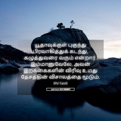 Picture 05 - ஏசாயா 8:8 TAMIRV - யூதாவுக்குள் - Bible Verse Picture