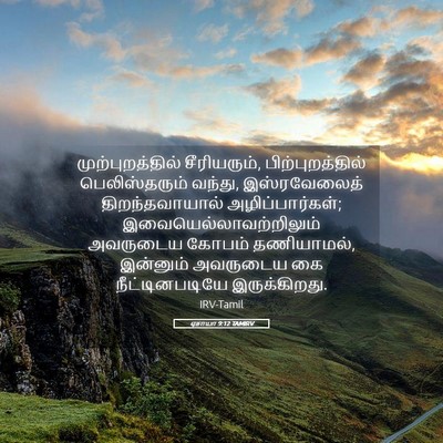 Picture 05 - ஏசாயா 9:12 TAMIRV - முற்புறத்தில் - Bible Verse Picture