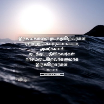 Picture 05 - ஏசாயா 9:16 TAMIRV - இந்த மக்களை - Bible Verse Picture