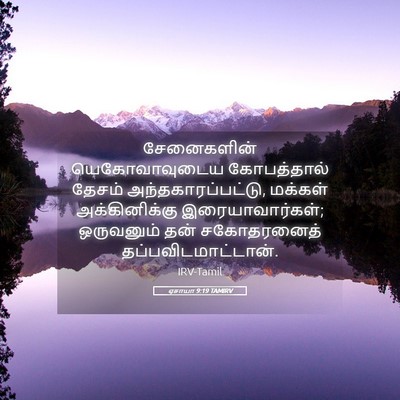 Picture 05 - ஏசாயா 9:19 TAMIRV - சேனைகளின் - Bible Verse Picture
