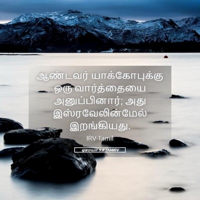 Picture 05 - ஏசாயா 9:8 TAMIRV - ஆண்டவர் - Bible Verse Picture