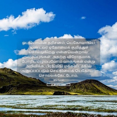 Picture 05 - ஒபதியா 1:1 TAMIRV - ஒபதியாவின் - Bible Verse Picture