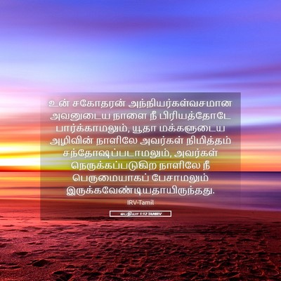 Picture 05 - ஒபதியா 1:12 TAMIRV - உன் சகோதரன் - Bible Verse Picture