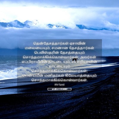Picture 05 - ஒபதியா 1:19 TAMIRV - தென்தேசத்தார்கள் - Bible Verse Picture