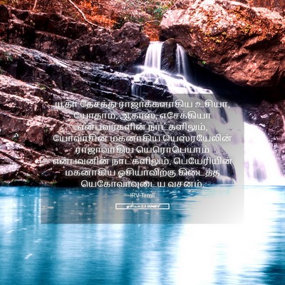 Picture 05 - ஓசியா 1:1 TAMIRV - யூதா தேசத்து - Bible Verse Picture