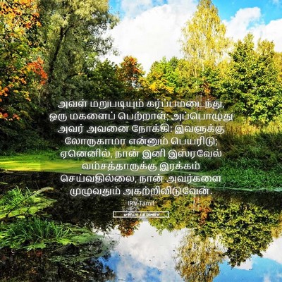 Picture 05 - ஓசியா 1:6 TAMIRV - அவள் மறுபடியும் - Bible Verse Picture