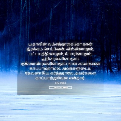 Picture 05 - ஓசியா 1:7 TAMIRV - யூதாவின் - Bible Verse Picture