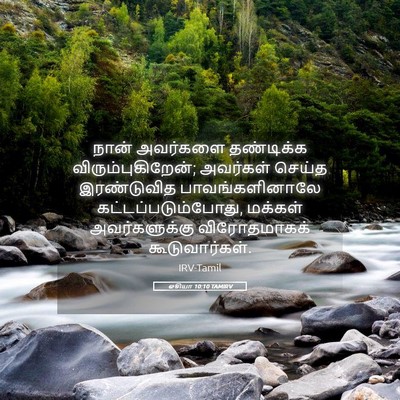 Picture 05 - ஓசியா 10:10 TAMIRV - நான் அவர்களை - Bible Verse Picture