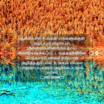 Picture 05 - ஓசியா 10:14 TAMIRV - ஆகையால் உங்கள் - Bible Verse Picture