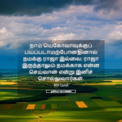 Picture 05 - ஓசியா 10:3 TAMIRV - நாம் - Bible Verse Picture