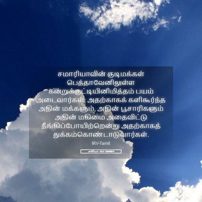 Picture 05 - ஓசியா 10:5 TAMIRV - சமாரியாவின் - Bible Verse Picture