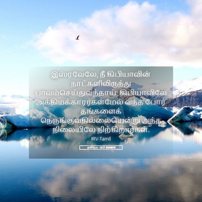 Picture 05 - ஓசியா 10:9 TAMIRV - இஸ்ரவேலே, நீ - Bible Verse Picture