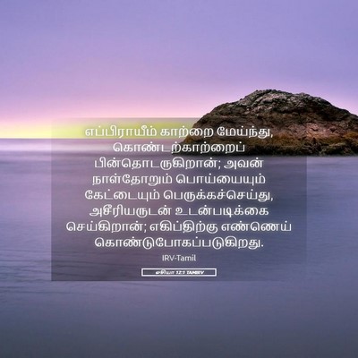 Picture 05 - ஓசியா 12:1 TAMIRV - எப்பிராயீம் - Bible Verse Picture