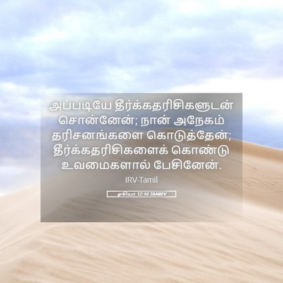 Picture 05 - ஓசியா 12:10 TAMIRV - அப்படியே - Bible Verse Picture