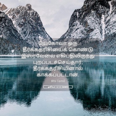 Picture 05 - ஓசியா 12:13 TAMIRV - யெகோவா ஒரு - Bible Verse Picture