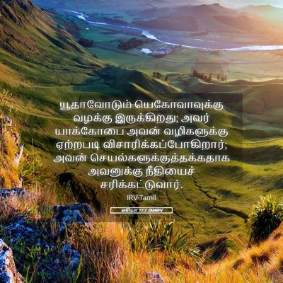 Picture 05 - ஓசியா 12:2 TAMIRV - யூதாவோடும் - Bible Verse Picture