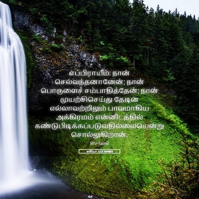 Picture 05 - ஓசியா 12:8 TAMIRV - எப்பிராயீம்: நான் - Bible Verse Picture