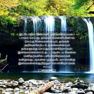 Picture 05 - ஓசியா 13:2 TAMIRV - இப்போதும் அவர்கள் - Bible Verse Picture