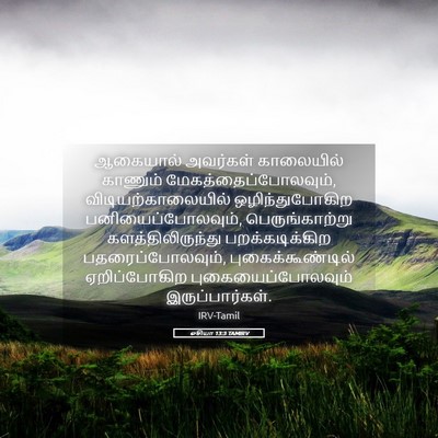 Picture 05 - ஓசியா 13:3 TAMIRV - ஆகையால் அவர்கள் - Bible Verse Picture