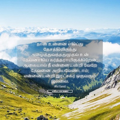 Picture 05 - ஓசியா 13:4 TAMIRV - நான் உன்னை - Bible Verse Picture