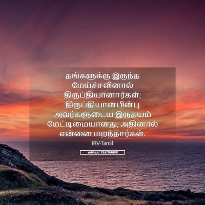 Picture 05 - ஓசியா 13:6 TAMIRV - தங்களுக்கு இருந்த - Bible Verse Picture