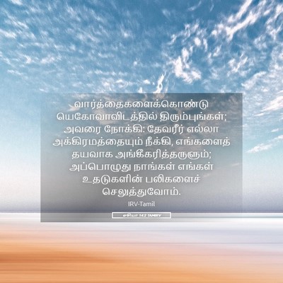 Picture 05 - ஓசியா 14:2 TAMIRV -  - Bible Verse Picture