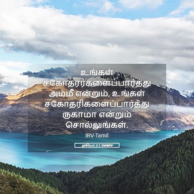 Picture 05 - ஓசியா 2:1 TAMIRV - உங்கள் - Bible Verse Picture