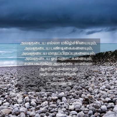 Picture 05 - ஓசியா 2:11 TAMIRV - அவளுடைய எல்லா - Bible Verse Picture