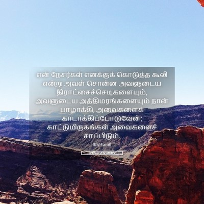 Picture 05 - ஓசியா 2:12 TAMIRV - என் நேசர்கள் - Bible Verse Picture