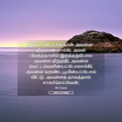 Picture 05 - ஓசியா 2:3 TAMIRV - இல்லாவிட்டால் - Bible Verse Picture
