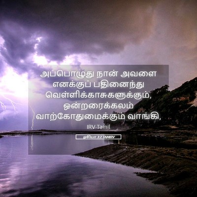 Picture 05 - ஓசியா 3:2 TAMIRV - அப்பொழுது நான் - Bible Verse Picture