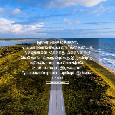 Picture 05 - ஓசியா 4:1 TAMIRV - இஸ்ரவேல் மக்களே, - Bible Verse Picture