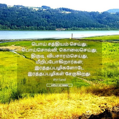 Picture 05 - ஓசியா 4:2 TAMIRV - பொய் சத்தியம் - Bible Verse Picture