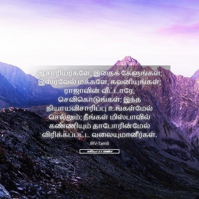 Picture 05 - ஓசியா 5:1 TAMIRV - ஆசாரியர்களே, - Bible Verse Picture