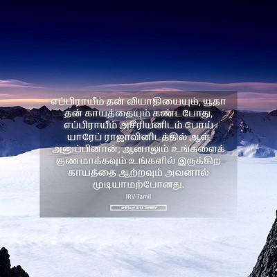 Picture 05 - ஓசியா 5:13 TAMIRV - எப்பிராயீம் தன் - Bible Verse Picture
