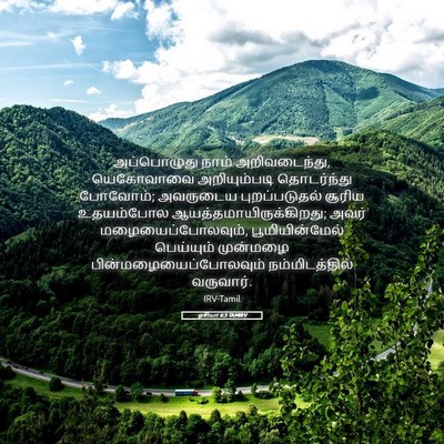 Picture 05 - ஓசியா 6:3 TAMIRV - அப்பொழுது நாம் - Bible Verse Picture