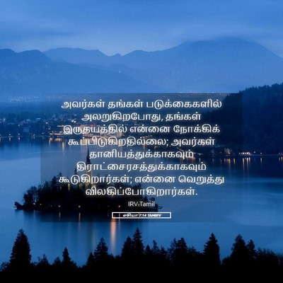 Picture 05 - ஓசியா 7:14 TAMIRV - அவர்கள் தங்கள் - Bible Verse Picture