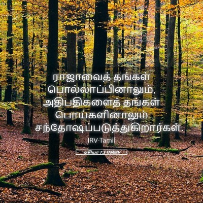 Picture 05 - ஓசியா 7:3 TAMIRV - ராஜாவைத் தங்கள் - Bible Verse Picture