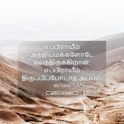 Picture 05 - ஓசியா 7:8 TAMIRV - எப்பிராயீம் - Bible Verse Picture