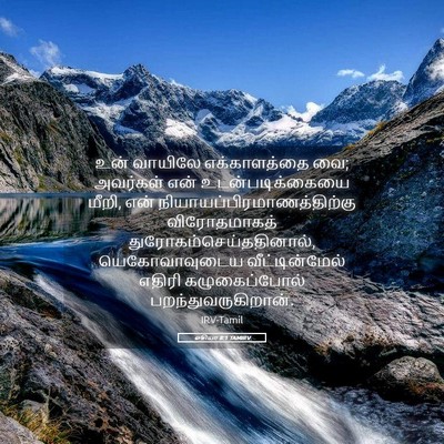 Picture 05 - ஓசியா 8:1 TAMIRV - உன் வாயிலே - Bible Verse Picture