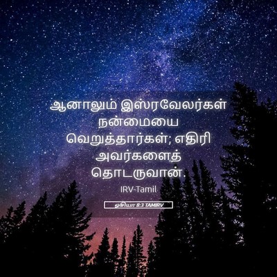 Picture 05 - ஓசியா 8:3 TAMIRV - ஆனாலும் - Bible Verse Picture