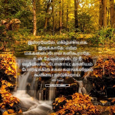 Picture 05 - ஓசியா 9:1 TAMIRV - இஸ்ரவேலே, - Bible Verse Picture