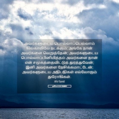 Picture 05 - ஓசியா 9:15 TAMIRV - அவர்களுடைய - Bible Verse Picture