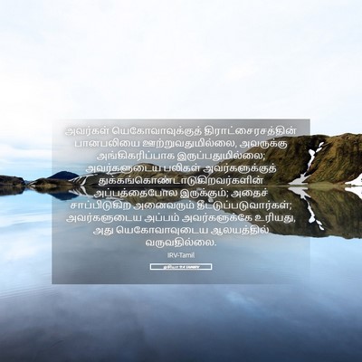 Picture 05 - ஓசியா 9:4 TAMIRV - அவர்கள் - Bible Verse Picture